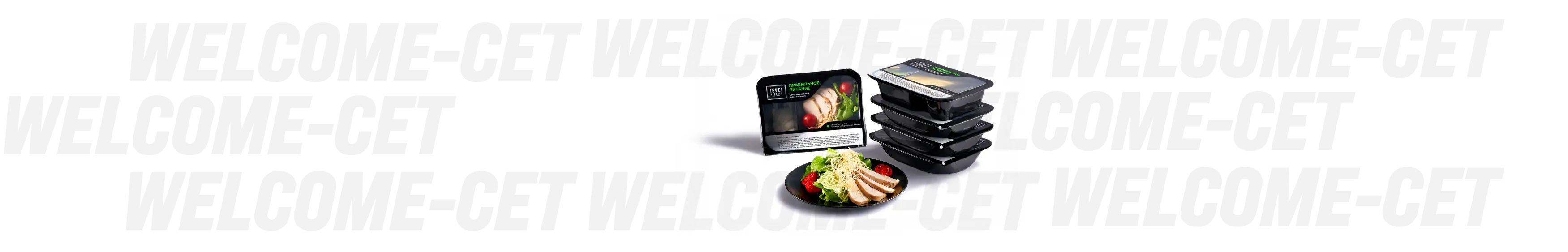 welcome-сет